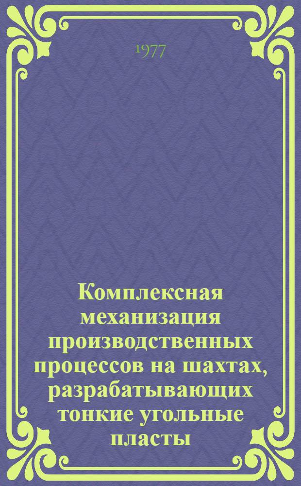 Комплексная механизация производственных процессов на шахтах, разрабатывающих тонкие угольные пласты : Сборник статей
