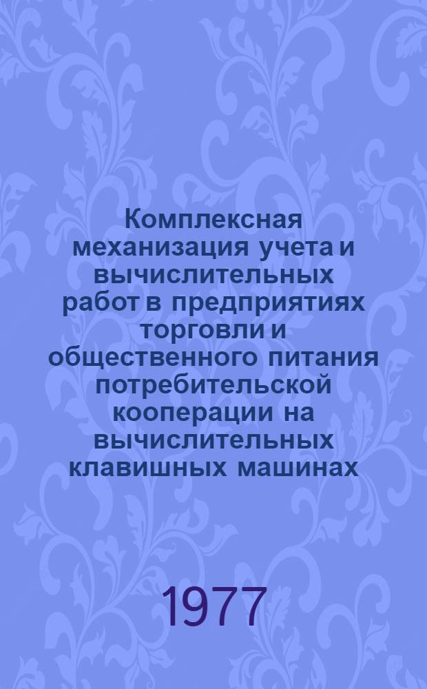Комплексная механизация учета и вычислительных работ в предприятиях торговли и общественного питания потребительской кооперации на вычислительных клавишных машинах. Ч. 2 : Схемы настройки шин управления