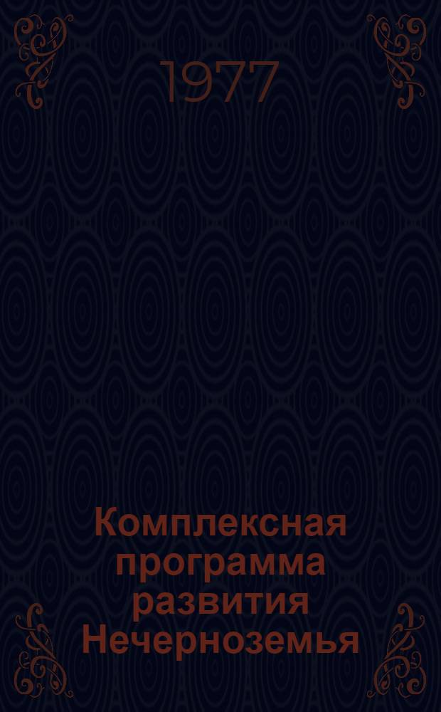 Комплексная программа развития Нечерноземья