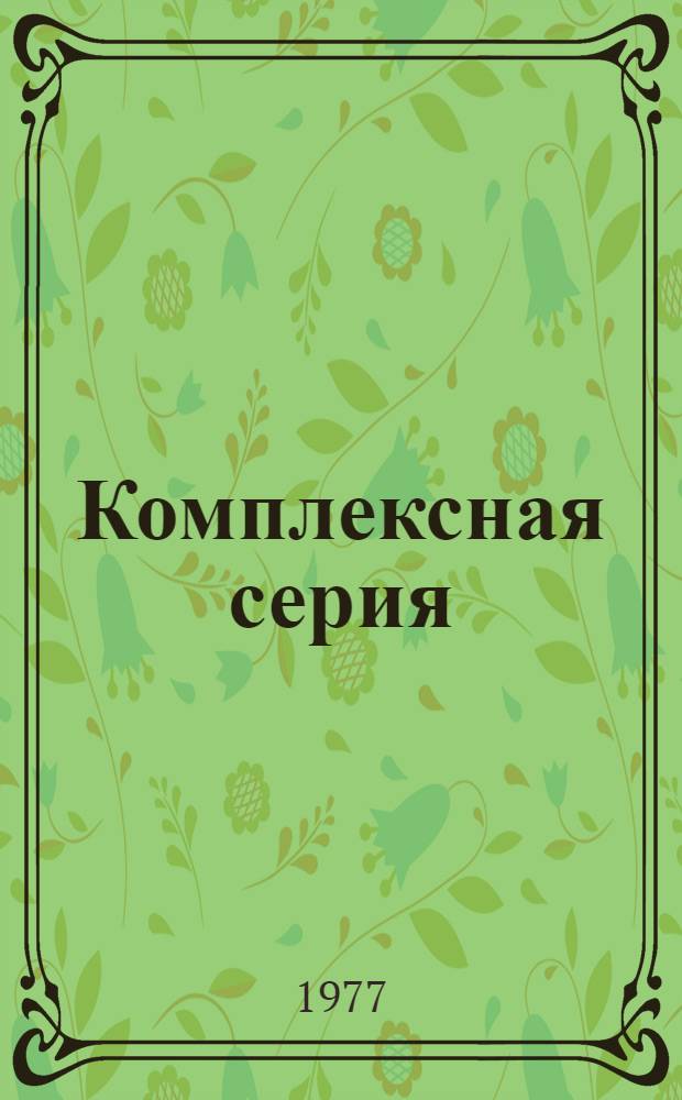 Комплексная серия ("135") жилых домов, блок-секций и общественных зданий для городского и сельского строительства : Перечень проектов на 01.04.1977 г