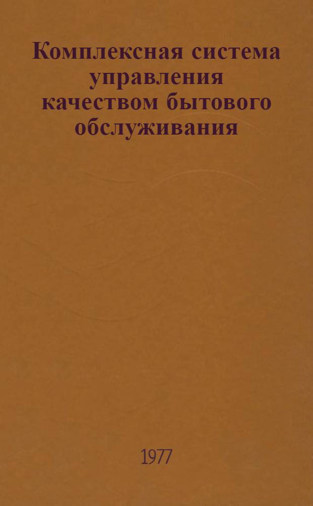 Комплексная система управления качеством бытового обслуживания