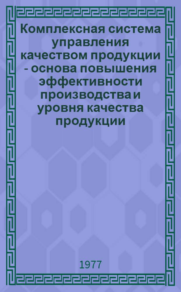 Комплексная система управления качеством продукции - основа повышения эффективности производства и уровня качества продукции : Тезисы докл. Обл. науч.-практ. конф