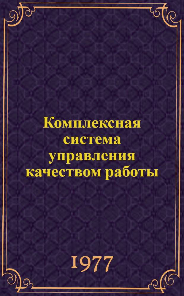 Комплексная система управления качеством работы : Введ. в действие от 1 дек. 1976 г