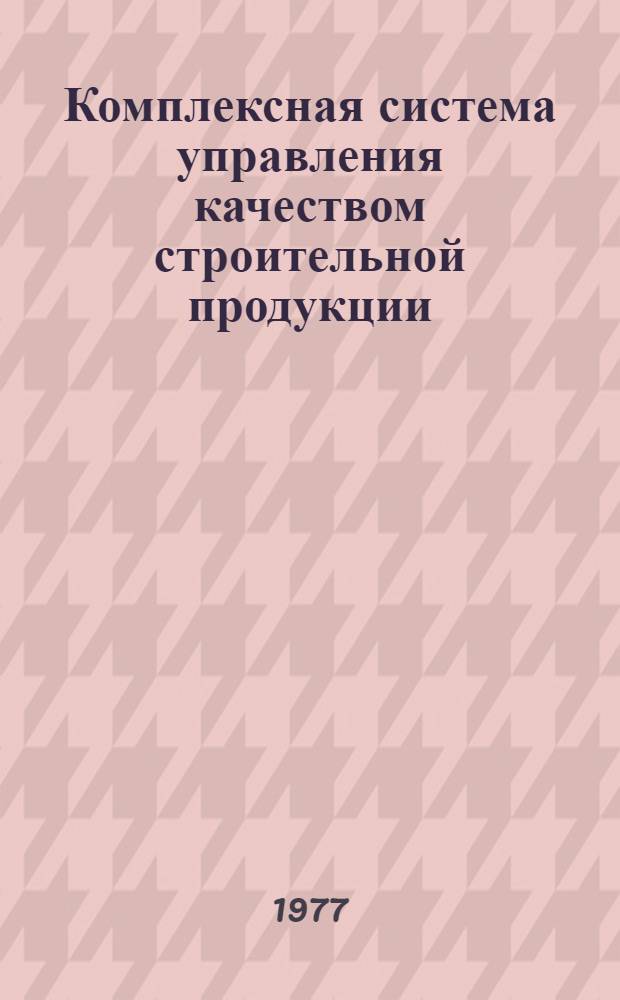 Комплексная система управления качеством строительной продукции : (В координац.-разд. системе упр.) : Подготовка кадров : Метод. рекомендации для работников "Дорстройтреста"