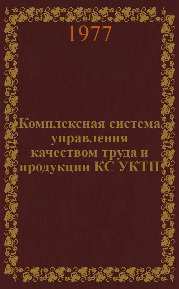 Комплексная система управления качеством труда и продукции КС УКТП