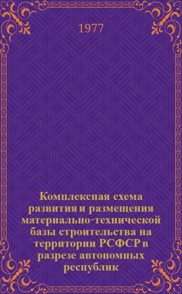 Комплексная схема развития и размещения материально-технической базы строительства на территории РСФСР в разрезе автономных республик, краев и областей на период до 1990 года : Горьк. обл. : Стат. сб. : В 2 кн. : Кн. 1-2