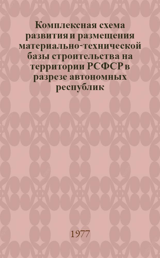 Комплексная схема развития и размещения материально-технической базы строительства на территории РСФСР в разрезе автономных республик, краев и областей на период до 1990 г. : Кировская область : Шифр 3503-6 : В 3 кн. : Кн. 1-3