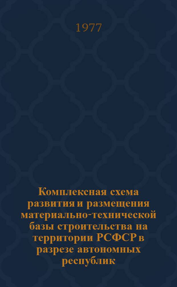 Комплексная схема развития и размещения материально-технической базы строительства на территории РСФСР в разрезе автономных республик, краев и областей на период до 1990г. : Рязанская область : Проект : В 2 кн. : Шифр 3503-5 : Кн. 1-