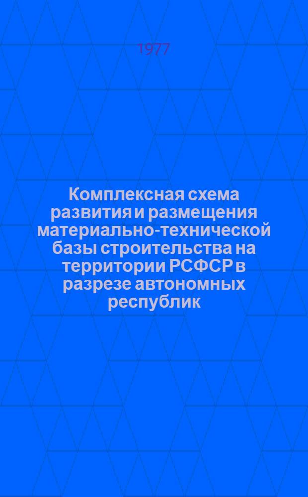 Комплексная схема развития и размещения материально-технической базы строительства на территории РСФСР в разрезе автономных республик, краев и областей на период до 1990 года : Чувашская АССР : Шифр 3503-10 : Проект : В 2 кн. : Кн. 1-2
