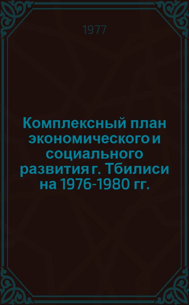 Комплексный план экономического и социального развития г. Тбилиси на 1976-1980 гг.