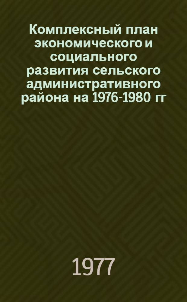 Комплексный план экономического и социального развития сельского административного района на 1976-1980 гг : [Метод. рекомендации В 9 разд.] Разд. 4-. Разд. 4 : Повышение материального благосостояния трудящихся