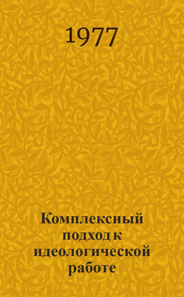 Комплексный подход к идеологической работе : (Список лит. в помощь парт. работнику)