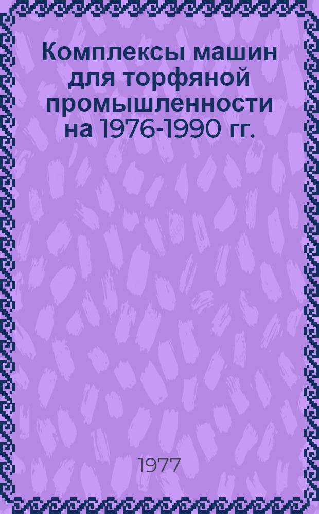 Комплексы машин для торфяной промышленности на 1976-1990 гг.