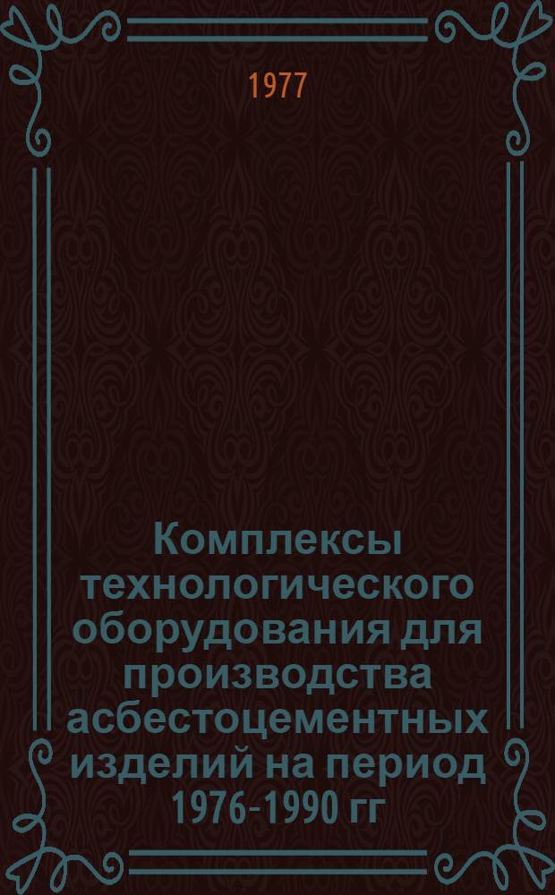 Комплексы технологического оборудования для производства асбестоцементных изделий на период 1976-1990 гг. : (КС-22-2)