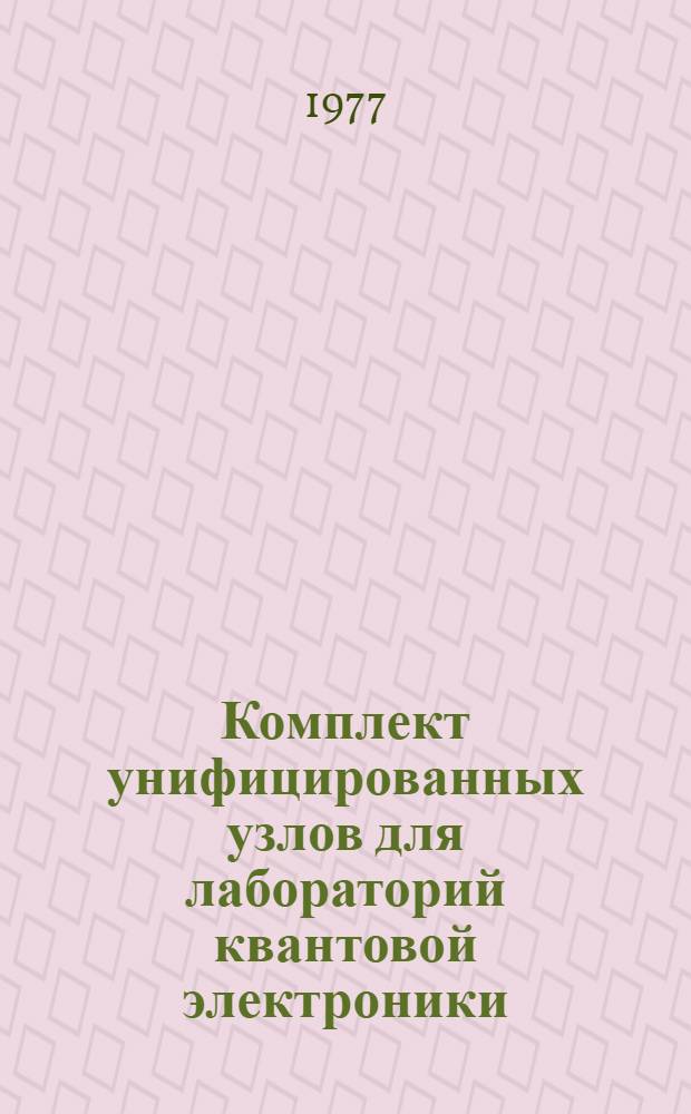 Комплект унифицированных узлов для лабораторий квантовой электроники