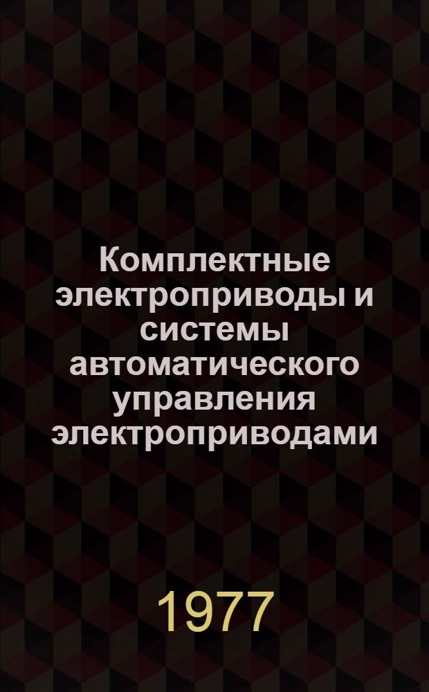 Комплектные электроприводы и системы автоматического управления электроприводами : Номенклатурный справочник. НС 08.003-77 : (Взамен НС 08.003-73 и доп. № 1, 2, 3)