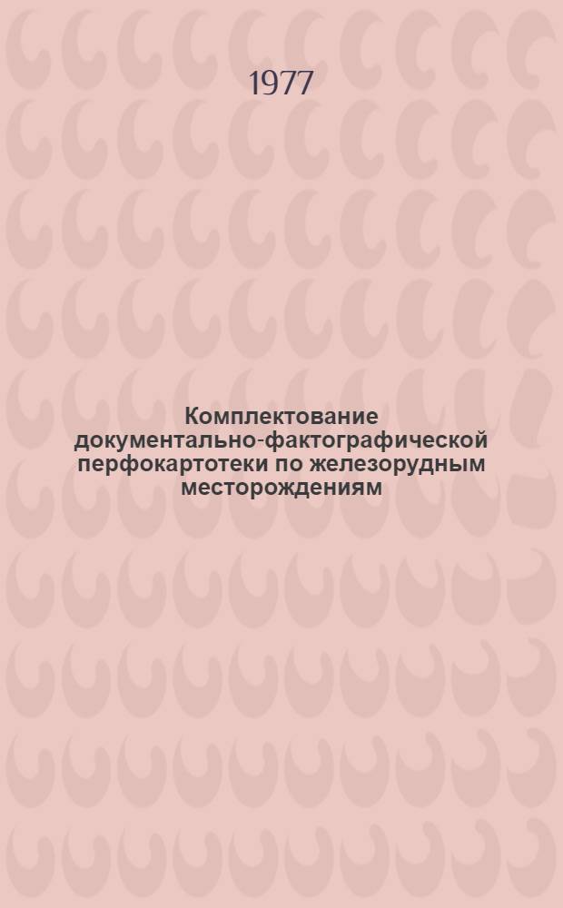 Комплектование документально-фактографической перфокартотеки по железорудным месторождениям : Метод. рекомендации