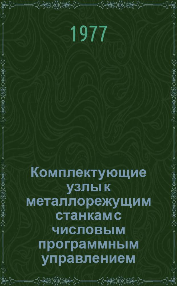 Комплектующие узлы к металлорежущим станкам с числовым программным управлением : Справ. информ. материал