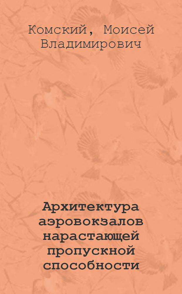 Архитектура аэровокзалов нарастающей пропускной способности : (Поэтапное развитие объемно-планировочных решений зданий децентрализованного типа в аэропортах IV-III кл.) : Автореф. дис. на соиск. учен. степени канд. архитектуры : (18.00.02)