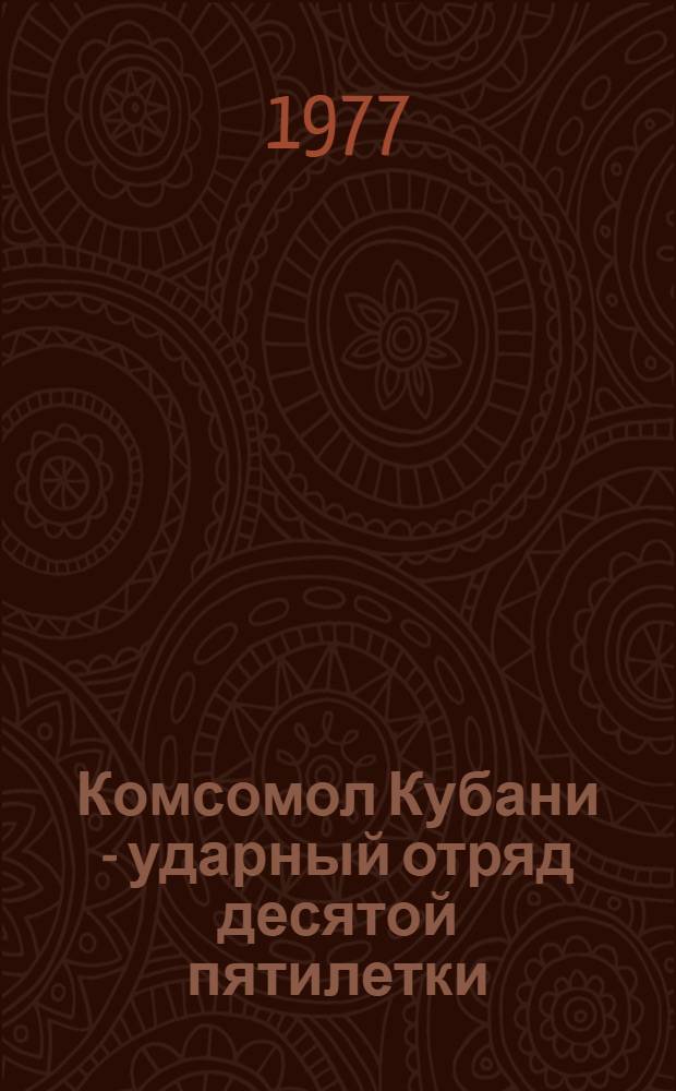 Комсомол Кубани - ударный отряд десятой пятилетки : (Метод. рекомендации в помощь лекторам, руководителям школ ком. труда)