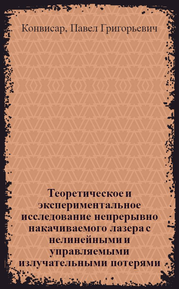 Теоретическое и экспериментальное исследование непрерывно накачиваемого лазера с нелинейными и управляемыми излучательными потерями : Автореф. дис. на соиск. учен. степени к. ф.-м. н