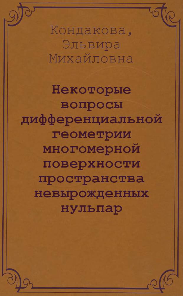 Некоторые вопросы дифференциальной геометрии многомерной поверхности пространства невырожденных нульпар : Автореф. дис. на соиск. учен. степени канд. физ.-мат. наук : (01.01.04)