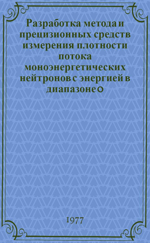 Разработка метода и прецизионных средств измерения плотности потока моноэнергетических нейтронов с энергией в диапазоне 0,01-1,00 МэВ : Автореф. дис. на соиск. учен. степени канд. техн. наук : (05.11.10)