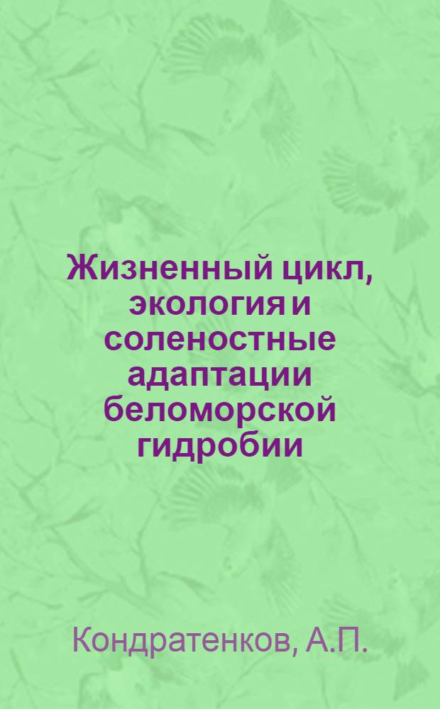 Жизненный цикл, экология и соленостные адаптации беломорской гидробии : Автореф. дис. на соиск. учен. степени канд. биол. наук : (03.00.18)