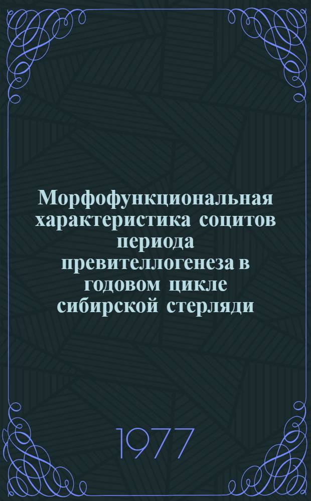 Морфофункциональная характеристика социтов периода превителлогенеза в годовом цикле сибирской стерляди. (Acipenser ruthenus ruthenus natio marsiglii Brandt) : Автореф. дис. на соиск. учен. степени канд. биол. наук : (03.00.10)