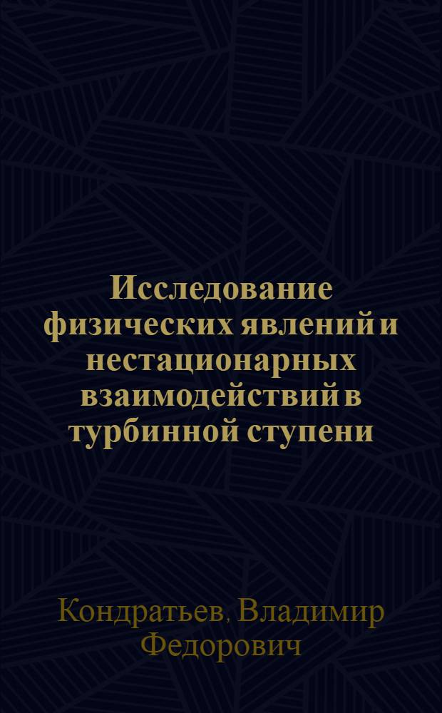 Исследование физических явлений и нестационарных взаимодействий в турбинной ступени : Автореф. дис. на соиск. учен. степени канд. техн. наук : (05.04.01)