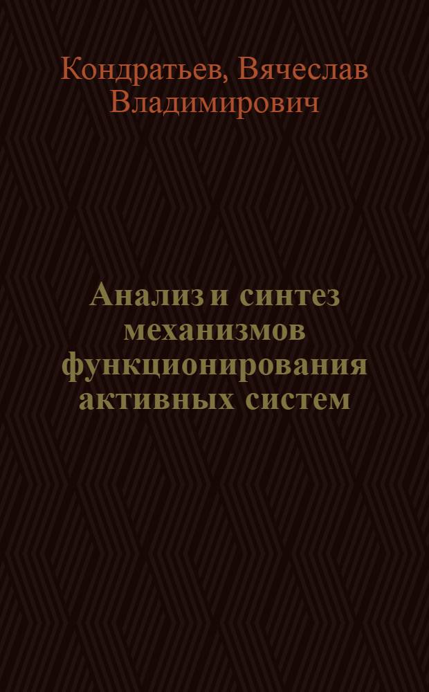 Анализ и синтез механизмов функционирования активных систем : Автореф. дис. на соиск. учен. степени канд. физ.-мат. наук : (01.01.09)