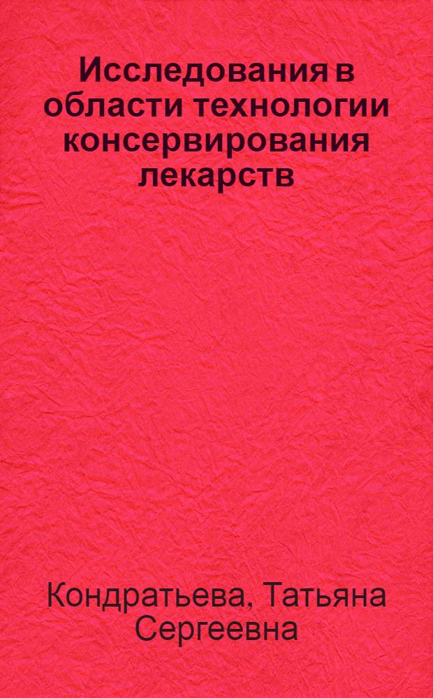 Исследования в области технологии консервирования лекарств : Автореф. дис. на соиск. учен. степени д. фарм. н