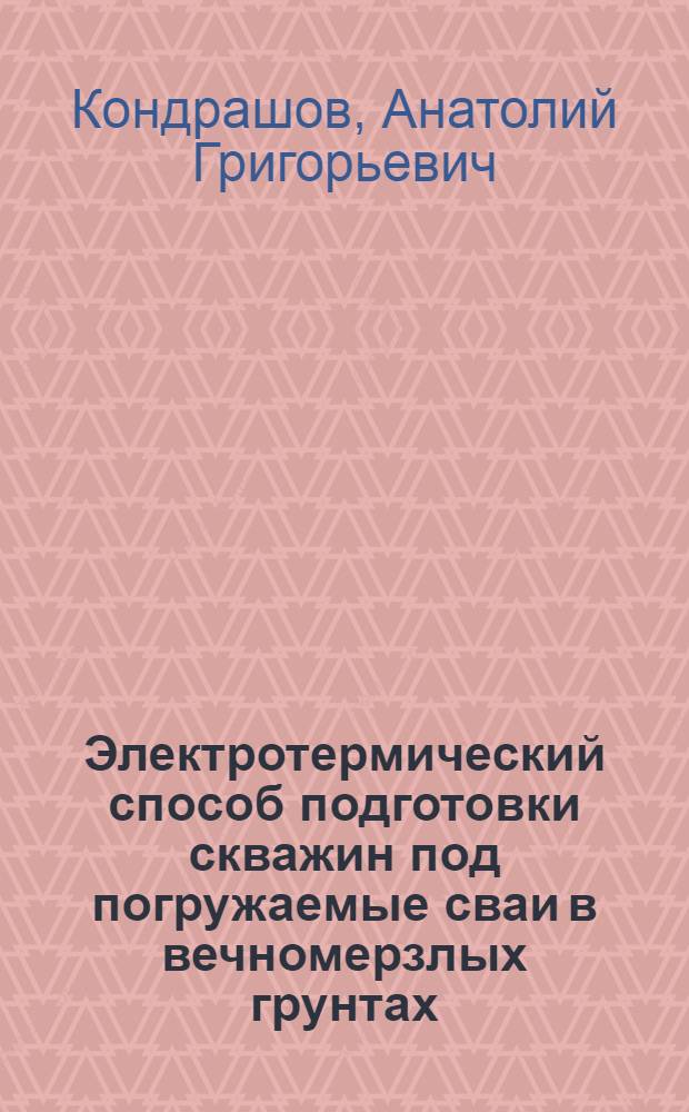 Электротермический способ подготовки скважин под погружаемые сваи в вечномерзлых грунтах : Автореф. дис. на соиск. учен. степени канд. техн. наук : (05.23.08)