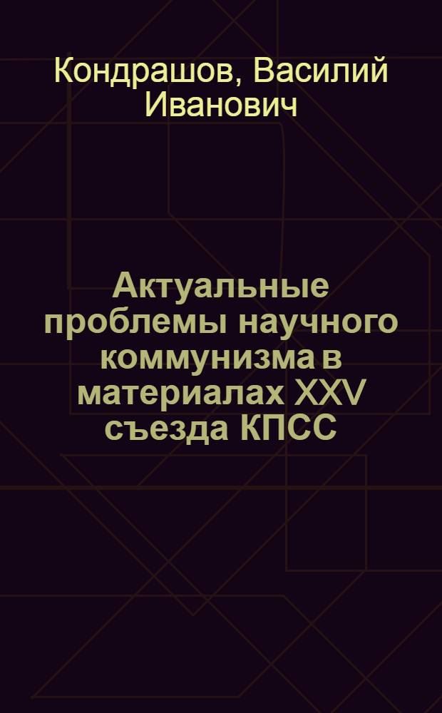 Актуальные проблемы научного коммунизма в материалах XXV съезда КПСС : Учеб. пособие