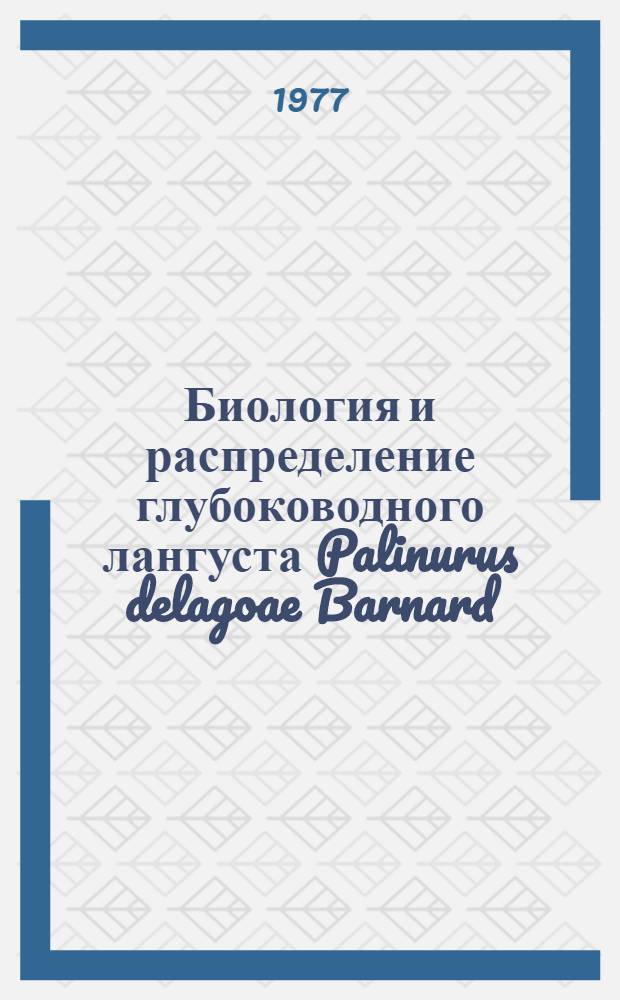 Биология и распределение глубоководного лангуста Palinurus delagoae Barnard (Crustacea, Decapoda, Palinuridae) у Юго-Восточного побережья Африки : Автореф. дис. на соиск. учен. степени к. б. н