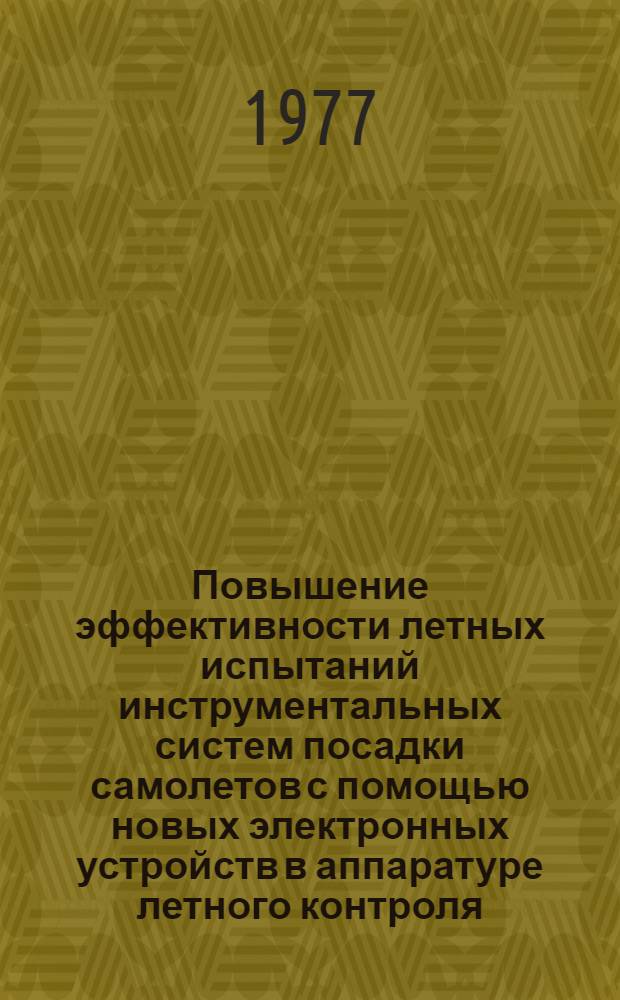 Повышение эффективности летных испытаний инструментальных систем посадки самолетов с помощью новых электронных устройств в аппаратуре летного контроля : Автореф. дис. на соиск. учен. степени к. т. н