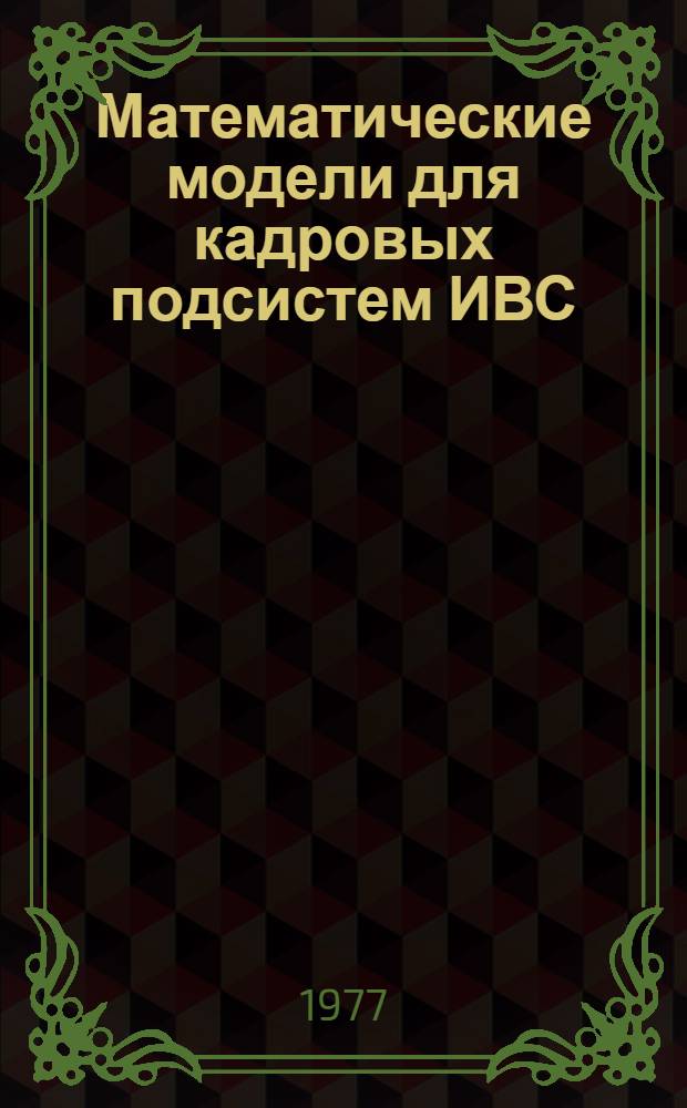 Математические модели для кадровых подсистем ИВС : Автореф. дис. на соиск. учен. степени к. т. н
