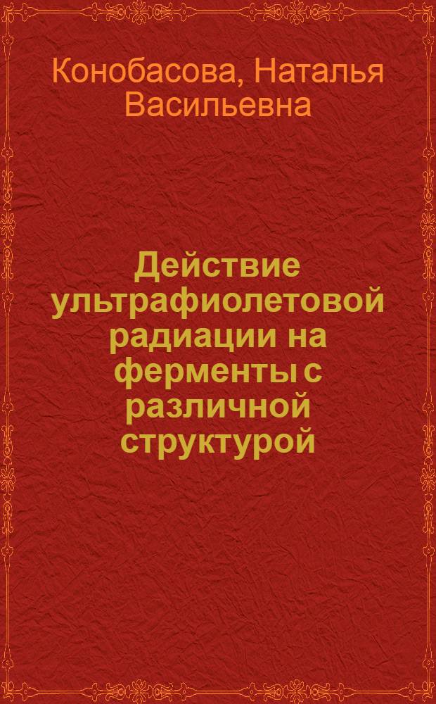 Действие ультрафиолетовой радиации на ферменты с различной структурой : Автореф. дис. на соиск. учен. степени канд. биол. наук : (03.00.04)