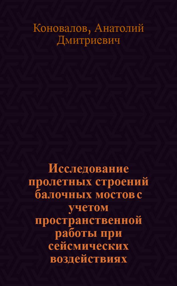 Исследование пролетных строений балочных мостов с учетом пространственной работы при сейсмических воздействиях : Автореф. дис. на соиск. учен. степени канд. техн. наук : (05.22.05)