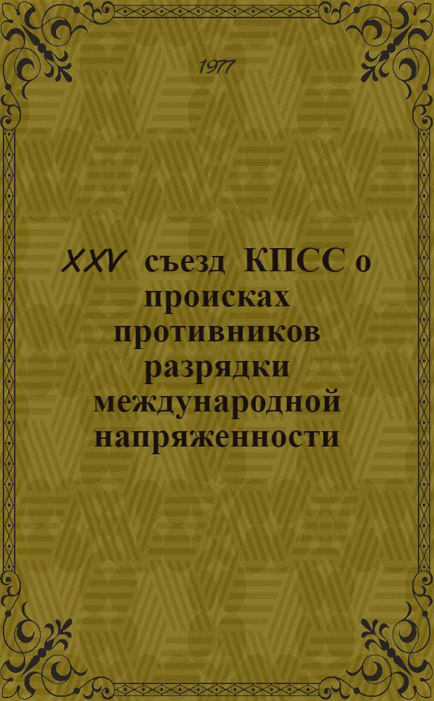 XXV съезд КПСС о происках противников разрядки международной напряженности : Материал в помощь лектору