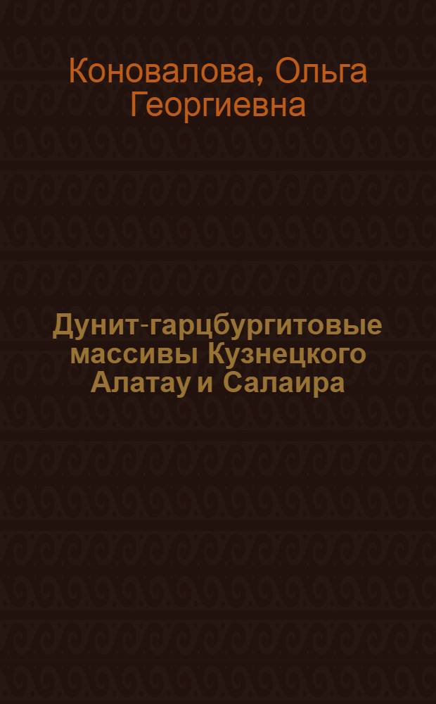 Дунит-гарцбургитовые массивы Кузнецкого Алатау и Салаира