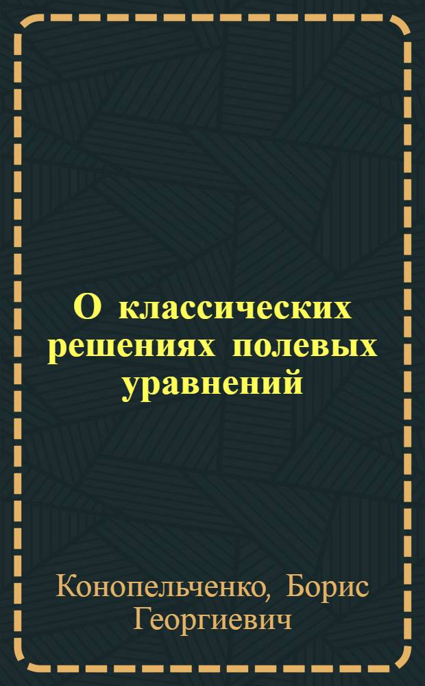 О классических решениях полевых уравнений