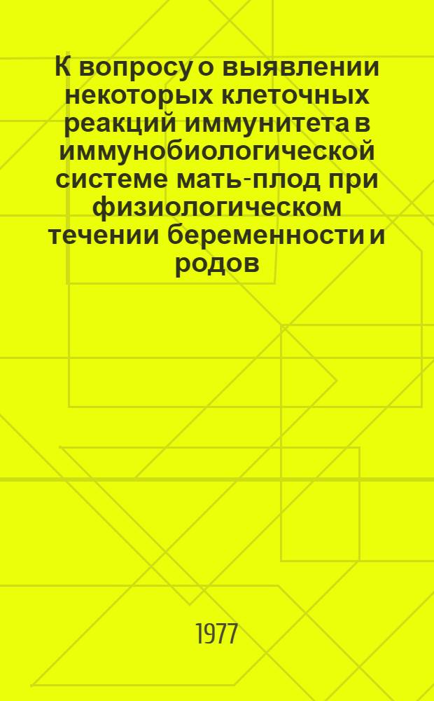 К вопросу о выявлении некоторых клеточных реакций иммунитета в иммунобиологической системе мать-плод при физиологическом течении беременности и родов : Автореф. дис. на соиск. учен. степени канд. биол. наук : (14.00.36)