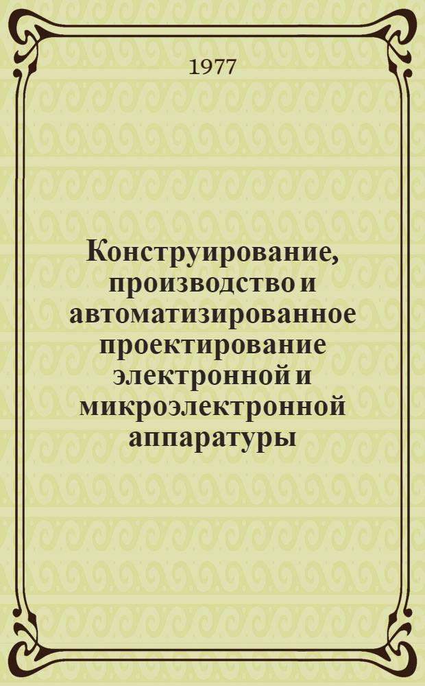 Конструирование, производство и автоматизированное проектирование электронной и микроэлектронной аппаратуры : Сборник статей