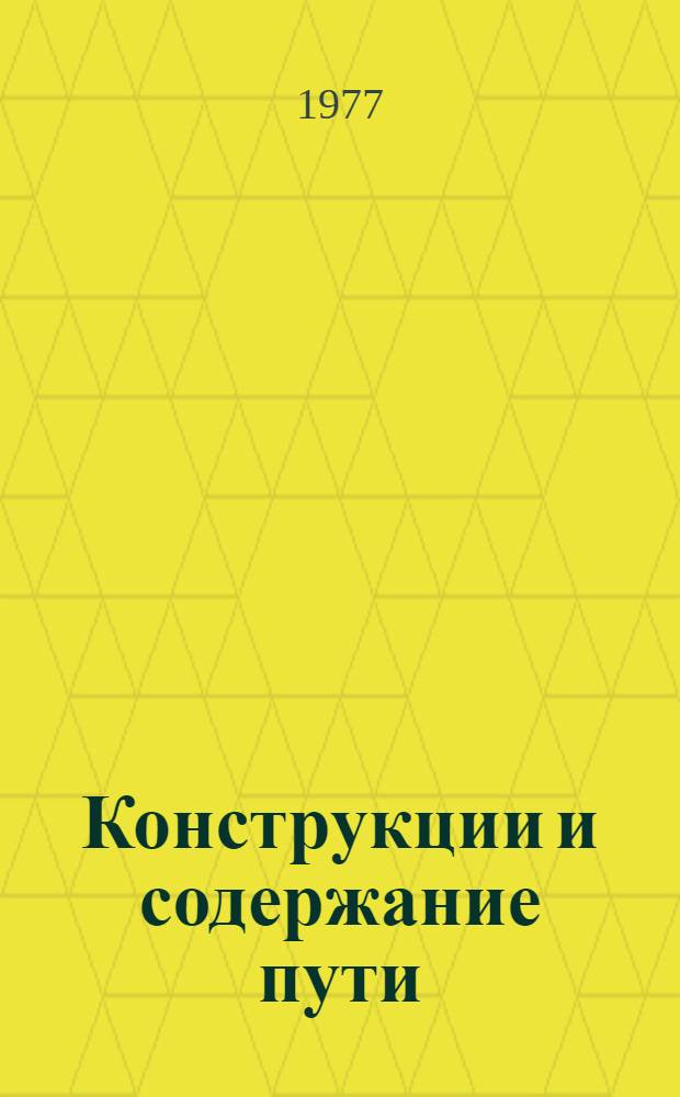 Конструкции и содержание пути : Сб. статей