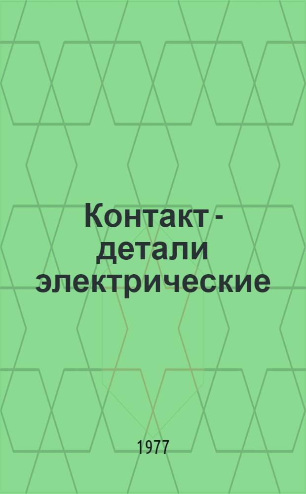 Контакт - детали электрические : Методика испытаний на эрозионную стойкость в электродуговом режиме : Метод. указания : 1 ред