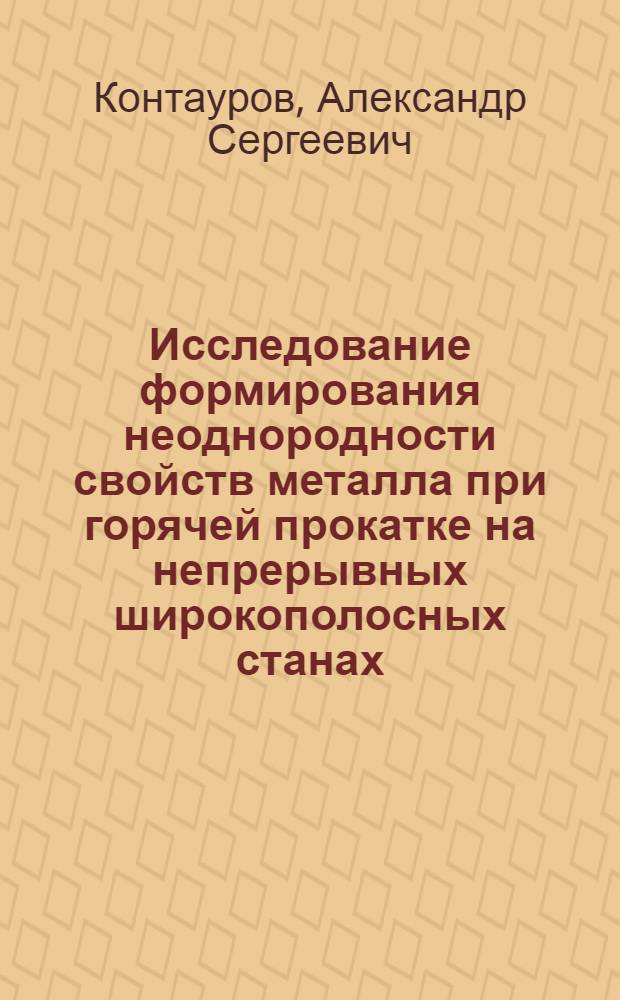 Исследование формирования неоднородности свойств металла при горячей прокатке на непрерывных широкополосных станах : Автореф. дис. на соиск. учен. степени к. т. н