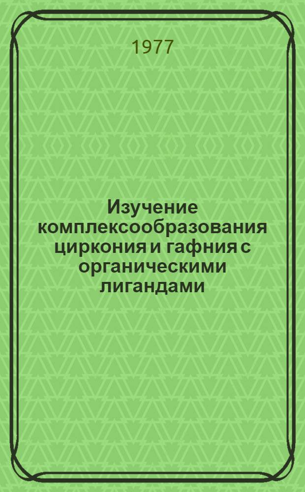 Изучение комплексообразования циркония и гафния с органическими лигандами : Автореф. дис. на соиск. учен. степени д-ра хим. наук : (02.00.01)