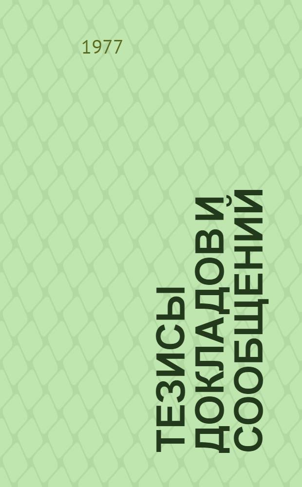 Тезисы докладов и сообщений