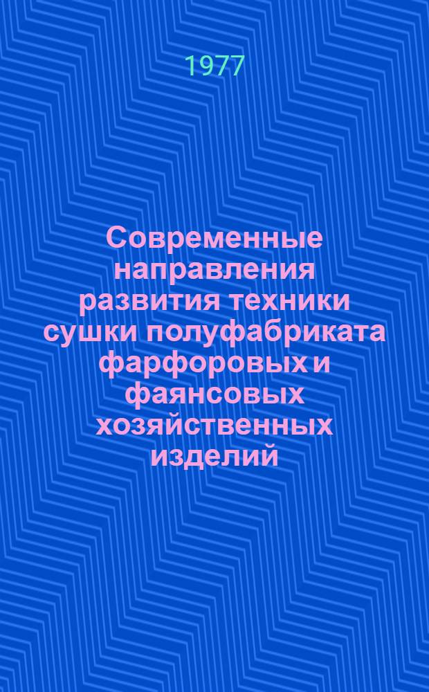 Современные направления развития техники сушки полуфабриката фарфоровых и фаянсовых хозяйственных изделий